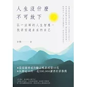 人生沒什麽不可放下：弘一法師的人生智慧，找回安適自在的自己 (電子書)