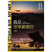 我是空軍新聞官：鏡頭外的真實世界 (電子書)