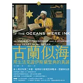 古蘭似海：用生活見證伊斯蘭聖典的真諦(全新修訂版) (電子書)