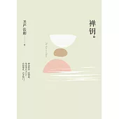 禪鑰(簡體版) (電子書)