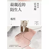最親近的陌生人：楊照談宮本輝(日本文學名家十講9) (電子書)