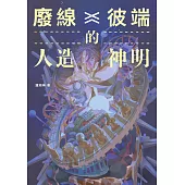 廢線彼端的人造神明 (電子書)