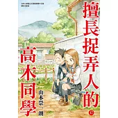 擅長捉弄人的高木同學(17) (電子書)