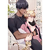 誰叫你是我的貓 (電子書)