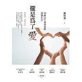 攏是為了愛：30則以生命書寫的深情告白 (電子書)