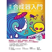 圖解合成器入門：一次搞懂基本原理和製作方法，自己的音色隨你自由創造! (電子書)