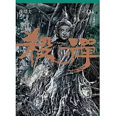 殺禪 第4部 重編版(完) (電子書)