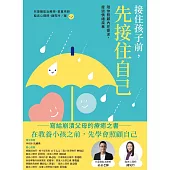 接住孩子前，先接住自己：陪你照顧內在需求，度過情緒風暴 (電子書)