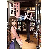 京都寺町三条商店街的福爾摩斯(1) (電子書)