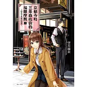 京都寺町三条商店街的福爾摩斯(3) (電子書)