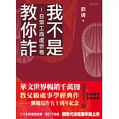我不是教你詐Ⅰ：日常工商處世卷(跨世代經典決定版) (電子書)
