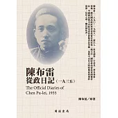 陳布雷從政日記(1935) (電子書)