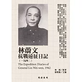 林蔚文抗戰遠征日記(1942) (電子書)