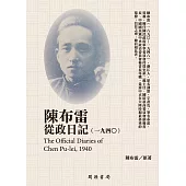 陳布雷從政日記(1940) (電子書)
