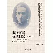 陳布雷從政日記(1942) (電子書)