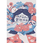 〔新譯〕岡本加乃子的藝術家庭：收錄〈寫給一平〉、〈家靈〉等，飲食男女的抒情生活 (電子書)