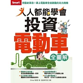 人人都能學會投資電動車全圖解 (電子書)