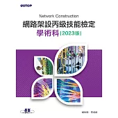 網路架設丙級技能檢定學術科|2023版 (電子書)
