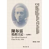 陳布雷從政日記(1944) (電子書)