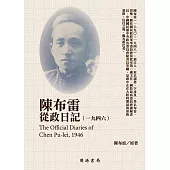 陳布雷從政日記(1946) (電子書)
