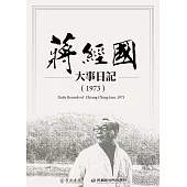 蔣經國大事日記(1973) (電子書)