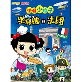 【知識漫畫環遊世界】哈囉小梅子：坐飛機到法國 (電子書)