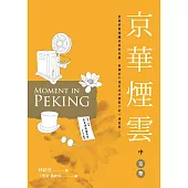 京華煙雲(中)：京華 (電子書)