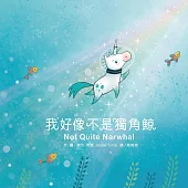我好像不是獨角鯨 (電子書)