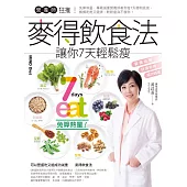 營養師狂推!麥得飲食法讓你7天輕鬆瘦：免算熱量，專職減重營養師教你每7天聰明挑食，餐餐吃飽又健康，輕鬆瘦身不復胖! (電子書)