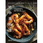 好吃必學的102道地中海料理：從前菜沙拉到海鮮肉類主菜，加上療癒湯品與手做義大利麵，再以完美甜點畫上句點，超簡單!超快速!輕鬆享受美味好食光! (電子書)