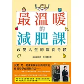 最溫暖的減肥課：改變人生的飲食奇蹟 (電子書)