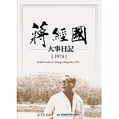 蔣經國大事日記(1974) (電子書)