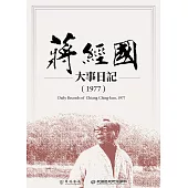 蔣經國大事日記(1977) (電子書)