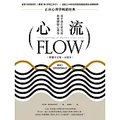 心流：高手都在研究的最優體驗心理學(繁體中文唯一全譯本，二版) (電子書)