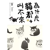 為什麼貓都叫不來4 (電子書)