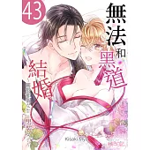無法和黑道結婚!~關於那個女生、男裝女子~(第43話)完 (電子書)