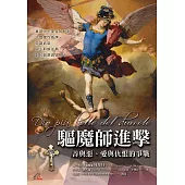 驅魔師進擊 善與惡、愛與仇恨的爭戰 (電子書)