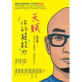 天賦就是你的超能力：陪伴青少年認識自我，成就最好的自己 (電子書)