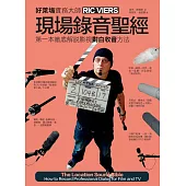 現場錄音聖經 (電子書)