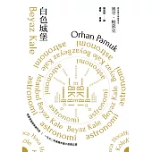 白色城堡(諾貝爾文學獎得主帕慕克首部英譯作品) (電子書)