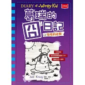 葛瑞的囧日記13：零度的逆襲 (電子書)