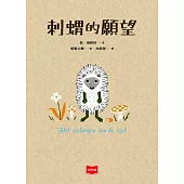 刺蝟的願望 (電子書)