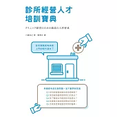 診所經營人才培訓寶典 (電子書)