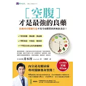 空腹才是最强的良藥：抗癌成功醫師打造不易生病體質的終極飲食法! (電子書)
