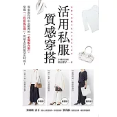 活用私服質感穿搭：專家教你找出衣櫃裡的「必備配角服」，掌握「三色搭配法則」，用基本款就能穿出時尚! (電子書)