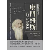 現代教育之父康門紐斯的「泛智學校」：根除惰性、培養天賦才能、紀律嚴明學校的準則、年輕人的行為規則，捷克思想大師論教育 (電子書)