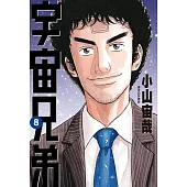 宇宙兄弟(08) (電子書)