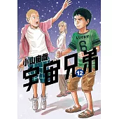 宇宙兄弟(12) (電子書)