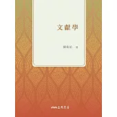 文獻學 (電子書)