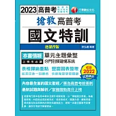 112年搶救高普考國文特訓[高普考] (電子書)